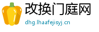 改换门庭网